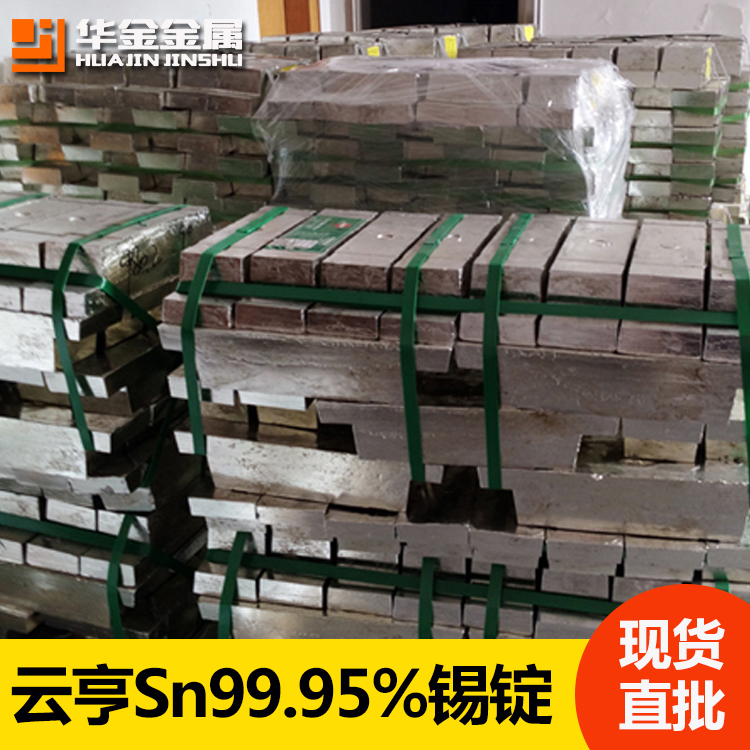 現貨批發Sn99.95云亨錫錠